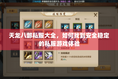 天龙八部私服大全,如何找到安全稳定的私服游戏体验 天龙八部私服大全,如何找到安全稳定的私服游戏体验