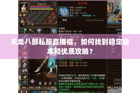 天龙八部私服直播福，如何找到稳定版本和优质攻略？