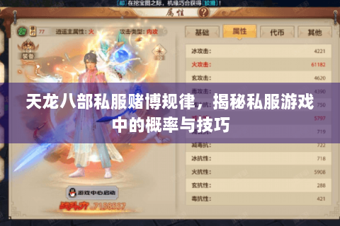 天龙八部私服赌博规律,揭秘私服游戏中的概率与技巧 天龙八部私服赌博规律,揭秘私服游戏中的概率与技巧