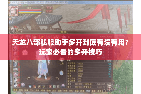 天龙八部私服助手多开到底有没有用？玩家必看的多开技巧