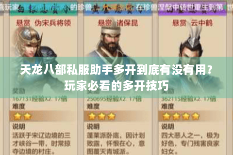 天龙八部私服助手多开到底有没有用？玩家必看的多开技巧