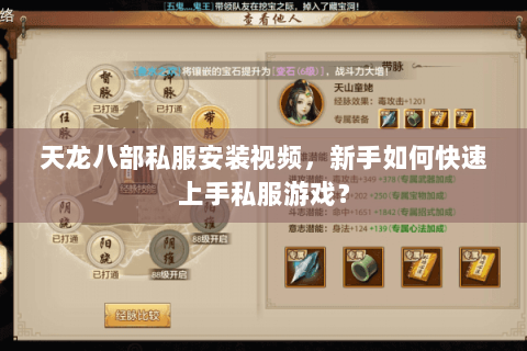 天龙八部私服安装视频,新手如何快速上手私服游戏? 天龙八部私服安装视频,新手如何快速上手私服游戏?