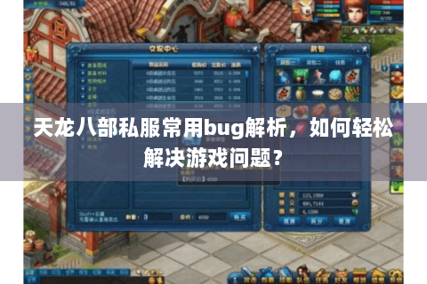 天龙八部私服常用bug解析,如何轻松解决游戏问题? 天龙八部私服常用bug解析,如何轻松解决游戏问题?