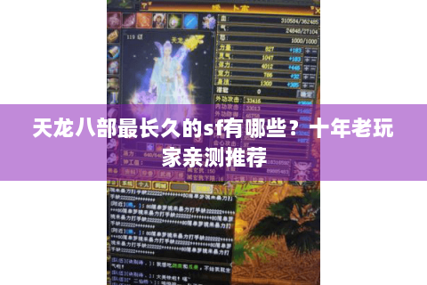 天龙八部最长久的sf有哪些?十年老玩家亲测推荐 天龙八部最长久的sf有哪些?十年老玩家亲测推荐