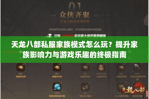 天龙八部私服家族模式怎么玩？提升家族影响力与游戏乐趣的终极指南
