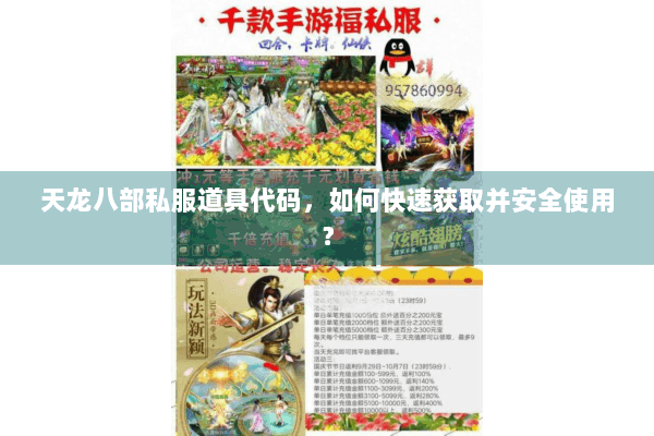 天龙八部私服道具代码，如何快速获取并安全使用？