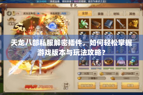 天龙八部私服解密插件,如何轻松掌握游戏版本与玩法攻略? 天龙八部私服解密插件,如何轻松掌握游戏版本与玩法攻略?