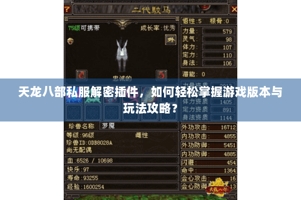 天龙八部私服解密插件,如何轻松掌握游戏版本与玩法攻略? 天龙八部私服解密插件,如何轻松掌握游戏版本与玩法攻略?