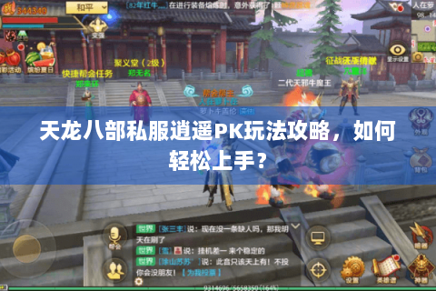 天龙八部私服逍遥PK玩法攻略，如何轻松上手？