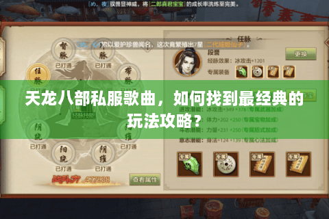 天龙八部私服歌曲,如何找到最经典的玩法攻略? 天龙八部私服歌曲,如何找到最经典的玩法攻略?