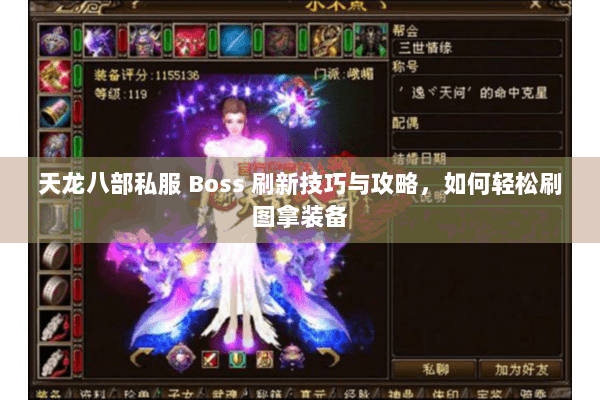 天龙八部私服 Boss 刷新技巧与攻略，如何轻松刷图拿装备