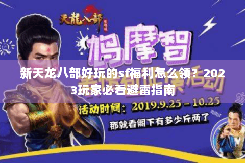 新天龙八部好玩的sf福利怎么领？2023玩家必看避雷指南