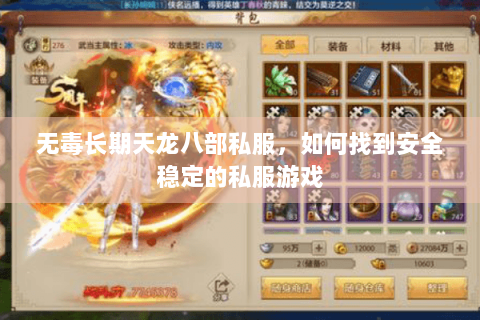 无毒长期天龙八部私服，如何找到安全稳定的私服游戏