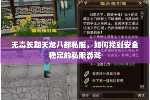 无毒长期天龙八部私服，如何找到安全稳定的私服游戏