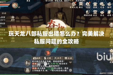 玩天龙八部私服出错怎么办？完美解决私服问题的全攻略