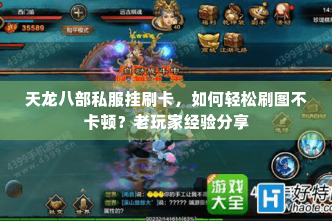 天龙八部私服挂刷卡，如何轻松刷图不卡顿？老玩家经验分享