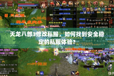 天龙八部3修改私服,如何找到安全稳定的私服体验? 天龙八部3修改私服,如何找到安全稳定的私服体验?