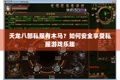 天龙八部私服有木马?如何安全享受私服游戏乐趣 天龙八部私服有木马?如何安全享受私服游戏乐趣