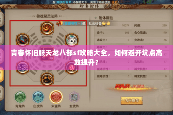 青春怀旧服天龙八部sf攻略大全,如何避开坑点高效提升? 青春怀旧服天龙八部sf攻略大全,如何避开坑点高效提升?