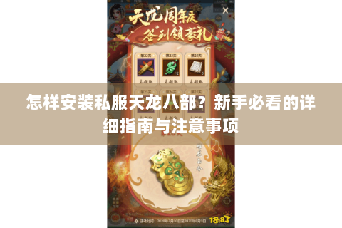 怎样安装私服天龙八部？新手必看的详细指南与注意事项