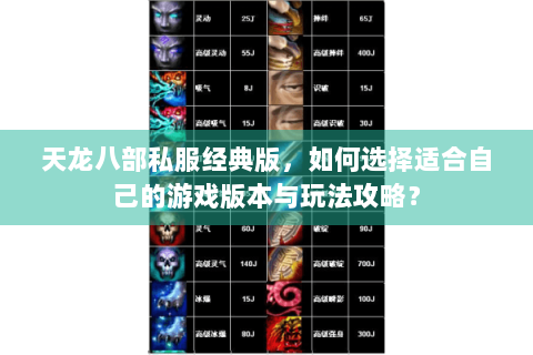 天龙八部私服经典版，如何选择适合自己的游戏版本与玩法攻略？