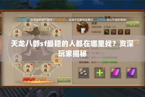 天龙八部sf最稳的人都在哪里找？资深玩家揭秘