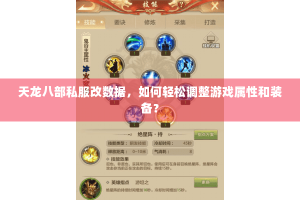 天龙八部私服改数据，如何轻松调整游戏属性和装备？