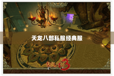 天龙八部私服经典服