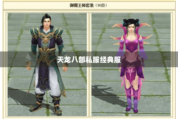 天龙八部私服经典服