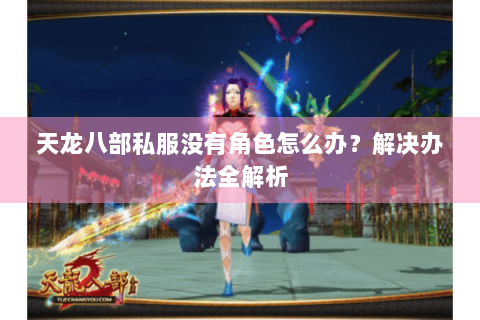 天龙八部私服没有角色怎么办?解决办法全解析 天龙八部私服没有角色怎么办?解决办法全解析