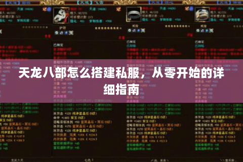 天龙八部怎么搭建私服,从零开始的详细指南 天龙八部怎么搭建私服,从零开始的详细指南