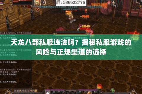 天龙八部私服违法吗？揭秘私服游戏的风险与正规渠道的选择