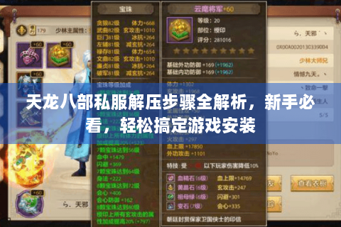 天龙八部私服解压步骤全解析,新手必看,轻松搞定游戏安装 天龙八部私服解压步骤全解析,新手必看,轻松搞定游戏安装