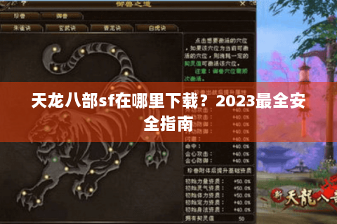 天龙八部sf在哪里下载?2023最全安全指南 天龙八部sf在哪里下载?2023最全安全指南