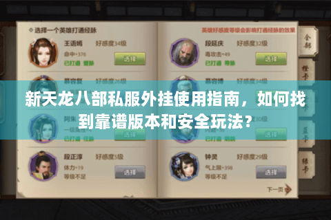 新天龙八部私服外挂使用指南,如何找到靠谱版本和安全玩法? 新天龙八部私服外挂使用指南,如何找到靠谱版本和安全玩法?