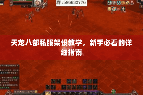 天龙八部私服架设教学，新手必看的详细指南