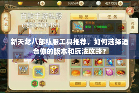 新天龙八部私服工具推荐，如何选择适合你的版本和玩法攻略？