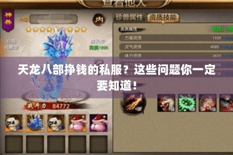 天龙八部挣钱的私服？这些问题你一定要知道！