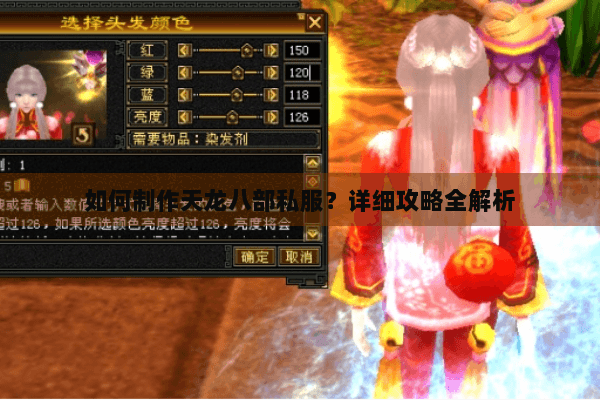 如何制作天龙八部私服?详细攻略全解析 如何制作天龙八部私服?详细攻略全解析