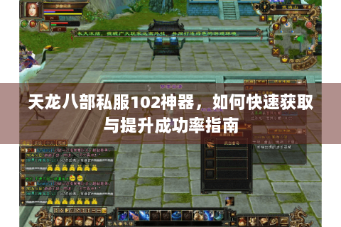 天龙八部私服102神器，如何快速获取与提升成功率指南