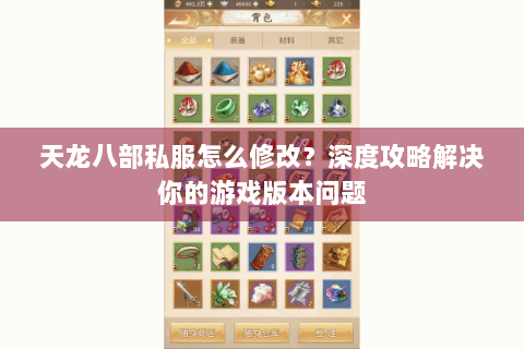天龙八部私服怎么修改？深度攻略解决你的游戏版本问题
