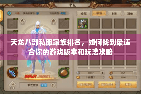 天龙八部私服家族排名,如何找到最适合你的游戏版本和玩法攻略 天龙八部私服家族排名,如何找到最适合你的游戏版本和玩法攻略
