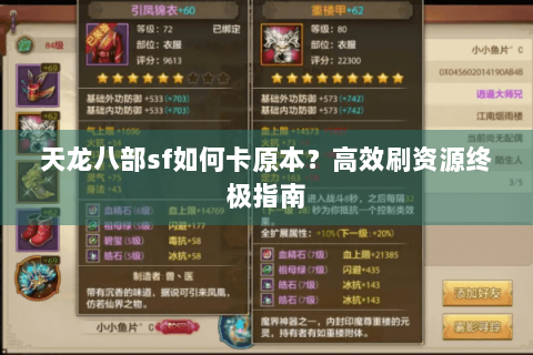 天龙八部sf如何卡原本?高效刷资源终极指南 天龙八部sf如何卡原本?高效刷资源终极指南