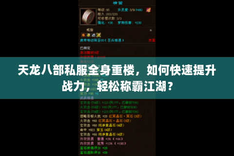 天龙八部私服全身重楼，如何快速提升战力，轻松称霸江湖？