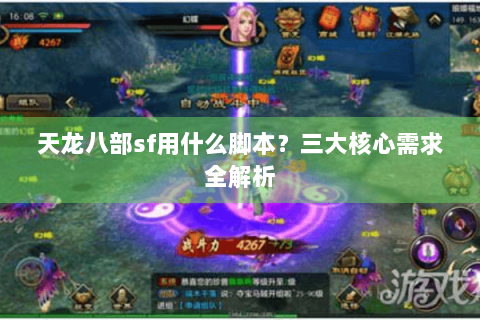 天龙八部sf用什么脚本?三大核心需求全解析 天龙八部sf用什么脚本?三大核心需求全解析