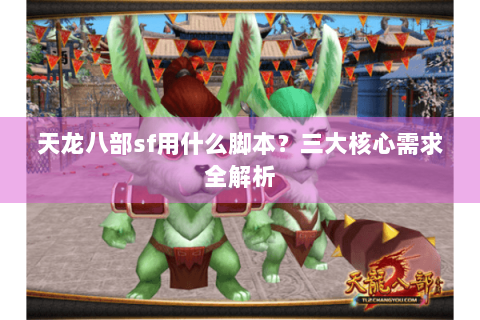 天龙八部sf用什么脚本?三大核心需求全解析 天龙八部sf用什么脚本?三大核心需求全解析