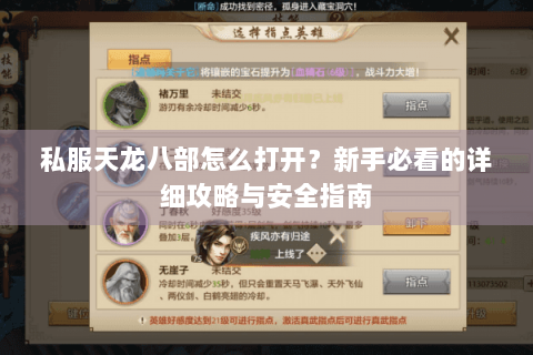 私服天龙八部怎么打开？新手必看的详细攻略与安全指南