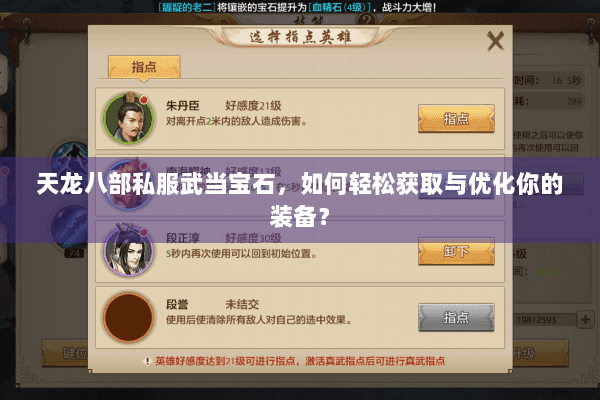 天龙八部私服武当宝石,如何轻松获取与优化你的装备? 天龙八部私服武当宝石,如何轻松获取与优化你的装备?