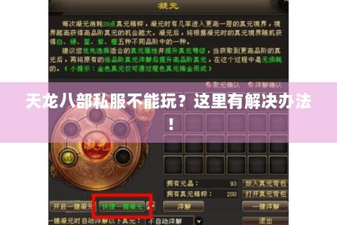 天龙八部私服不能玩？这里有解决办法！