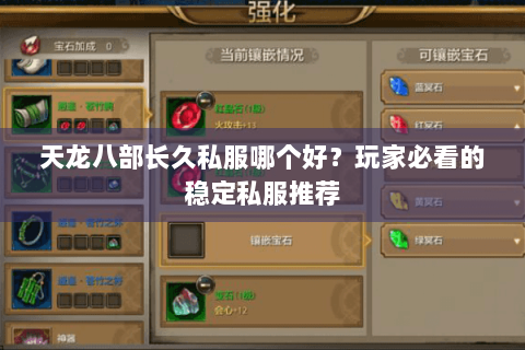 天龙八部长久私服哪个好?玩家必看的稳定私服推荐 天龙八部长久私服哪个好?玩家必看的稳定私服推荐